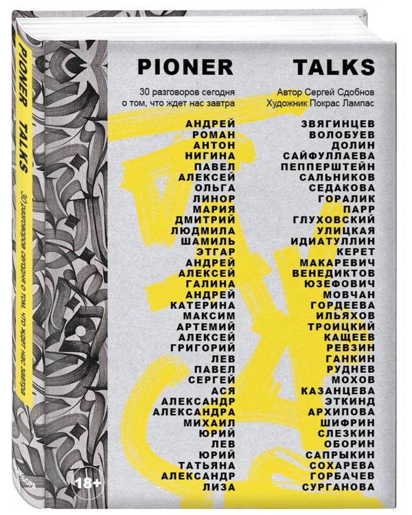 Pioner Talks. 30 разговоров сегодня о том, что ждет нас завтра