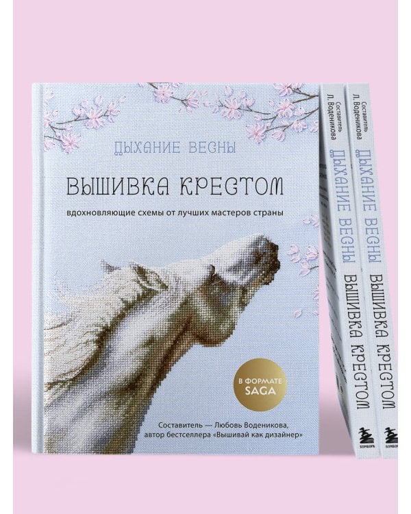 Дыхание весны. Вышивка крестом. Вдохновляющие схемы от лучших мастеров страны