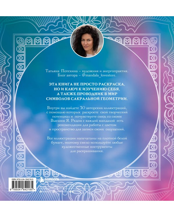 Мандалы по кодам Сакральной Геометрии. Раскраска
