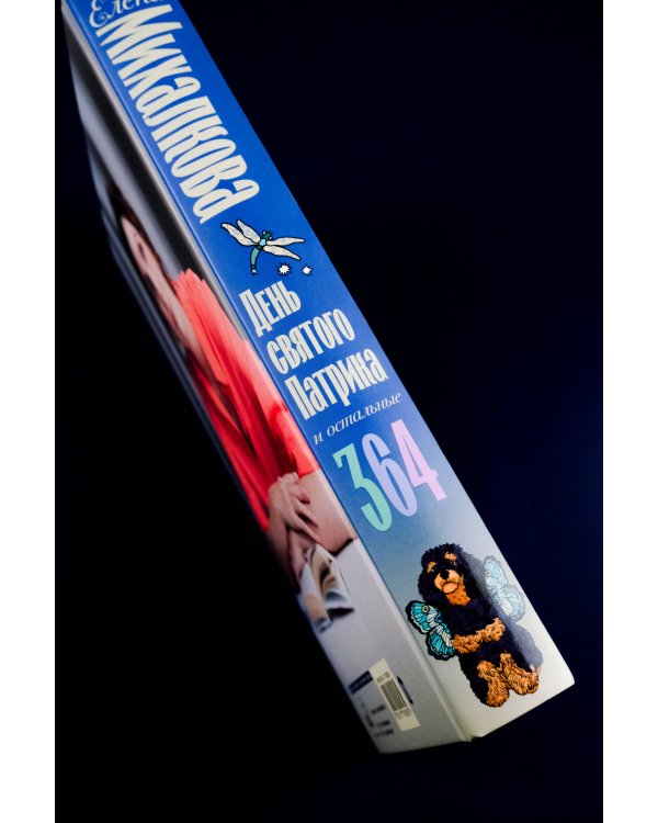 День святого Патрика и остальные 364