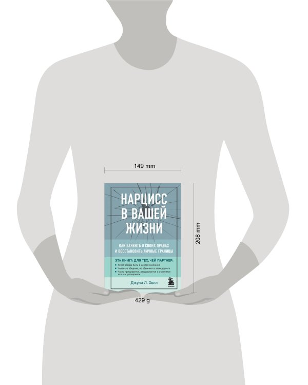 Нарцисс в вашей жизни. Как заявить о своих правах и восстановить личные границы.