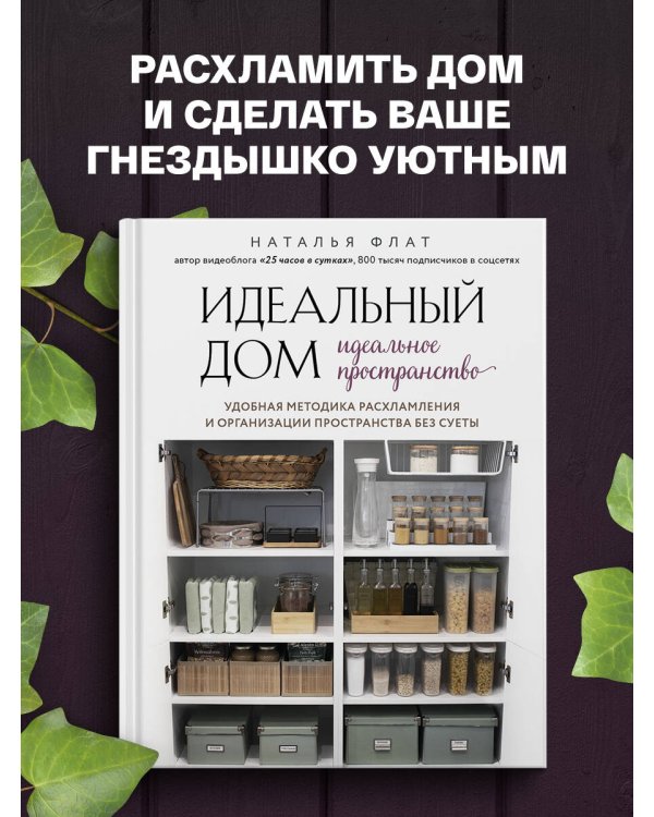 Идеальный дом, идеальное пространство. Удобная методика расхламления и организации пространства без суеты