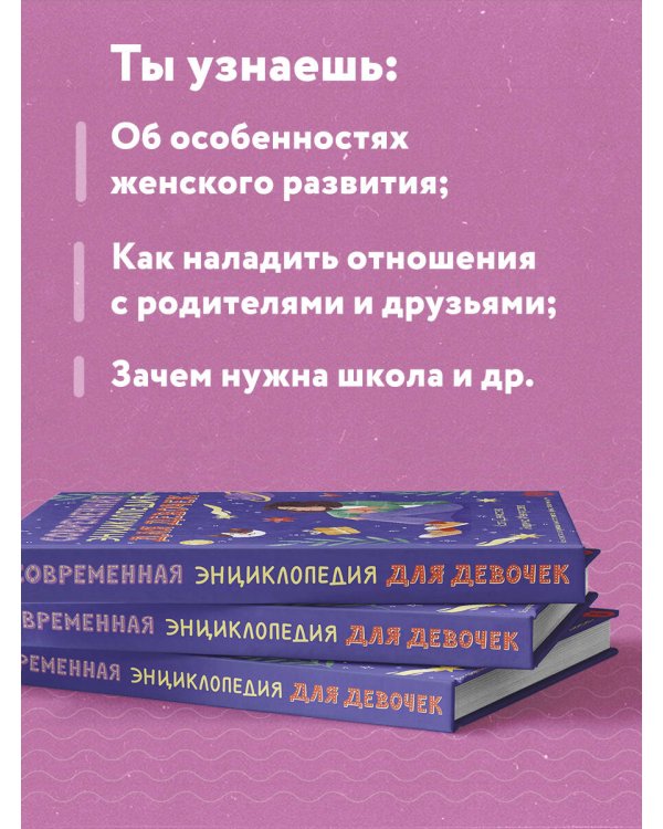 Современная энциклопедия для девочек