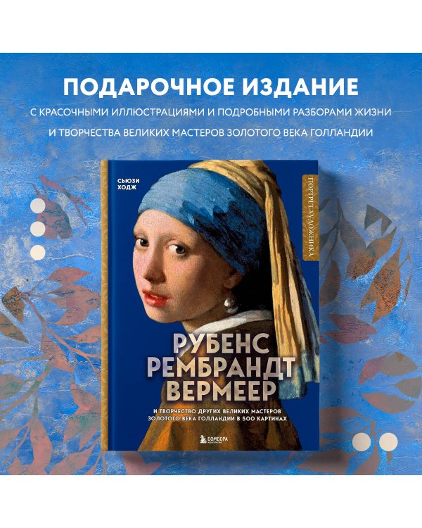 Рубенс, Рембрандт, Вермеер: и творчество других великих мастеров Золотого века Голландии в 500 картинах