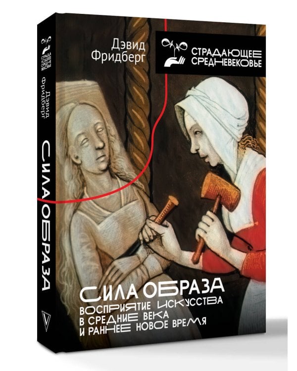 Сила образа: восприятие искусства в Средние века и раннее Новое время