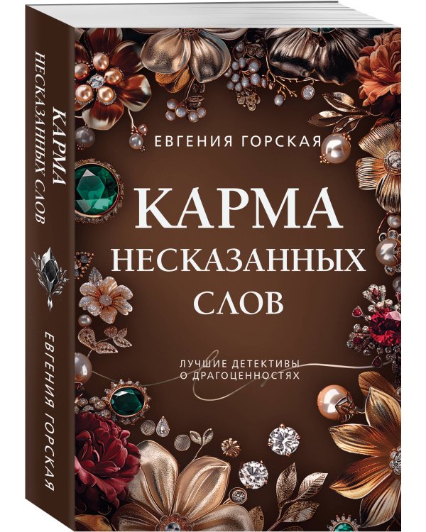 Карма несказанных слов