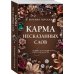 Карма несказанных слов
