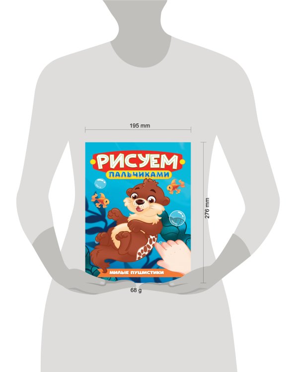 РИСУЕМ ПАЛЬЧИКАМИ А4. МИЛЫЕ ПУШИСТИКИ
