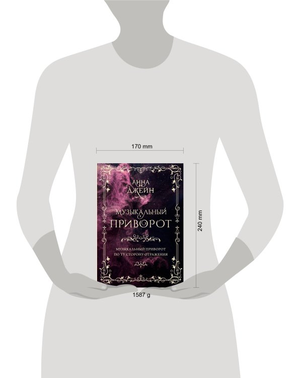 Музыкальный приворот. Подарочное издание. Музыкальный приворот. По ту сторону отражения. Том 1