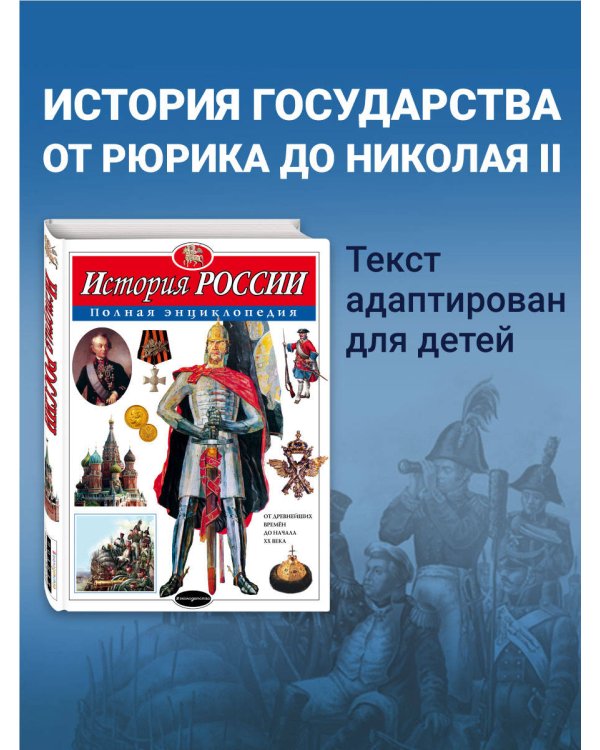 История России. Полная энциклопедия
