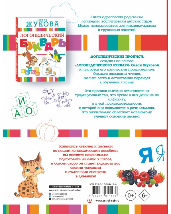 Большие прописи к логопедическому букварю