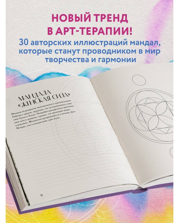 Мандалы по кодам Сакральной Геометрии. Раскраска