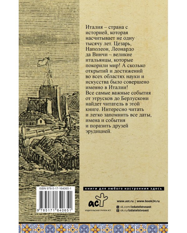 Италия. Полная история