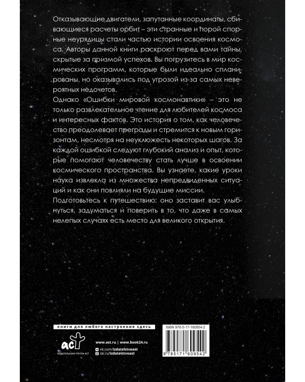 Ошибки мировой космонавтики