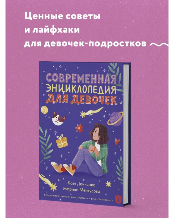 Современная энциклопедия для девочек