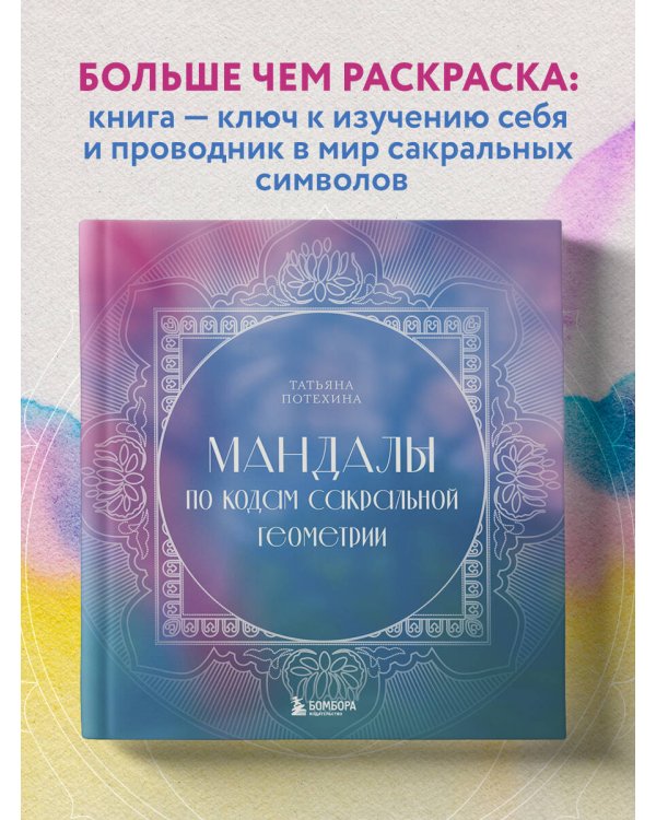 Мандалы по кодам Сакральной Геометрии. Раскраска