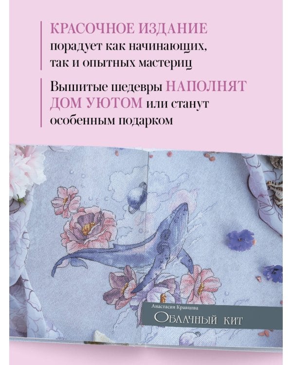 Дыхание весны. Вышивка крестом. Вдохновляющие схемы от лучших мастеров страны