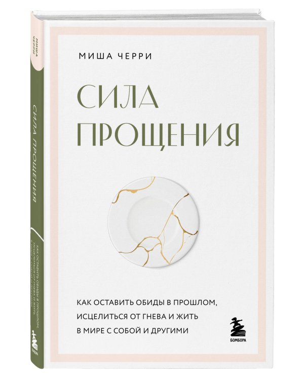 Сила прощения. Как оставить обиды в прошлом, исцелиться от гнева и жить в мире с собой и другими