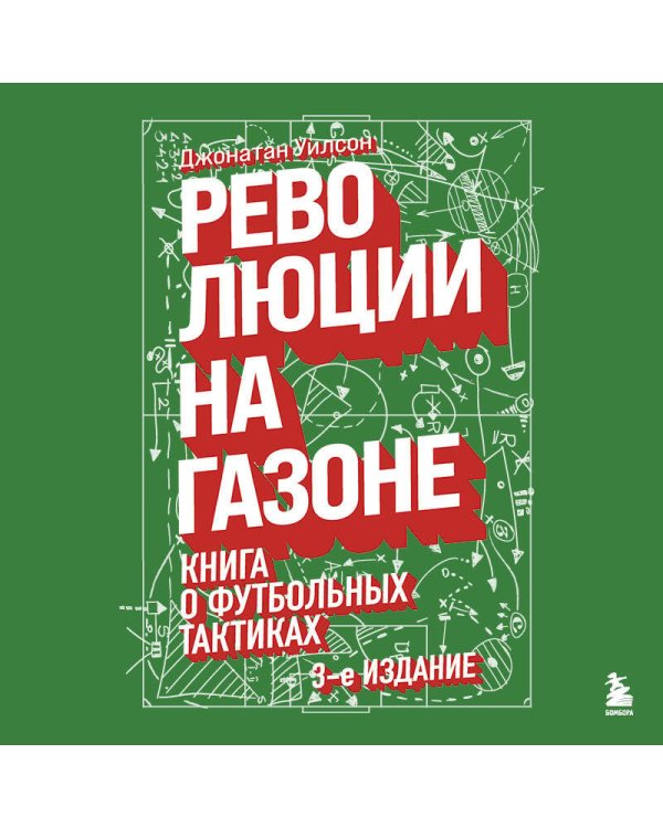 Революции на газоне. Книга о футбольных тактиках [3-е изд., испр.]