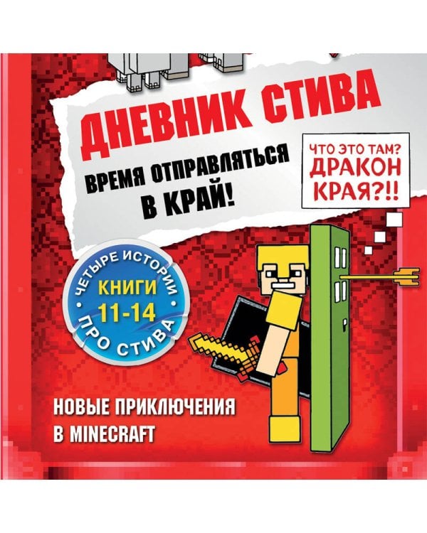 Дневник Стива. Омнибус 3. Книги 11-14. Время отправляться в Край!