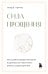 Сила прощения. Как оставить обиды в прошлом, исцелиться от гнева и жить в мире с собой и другими