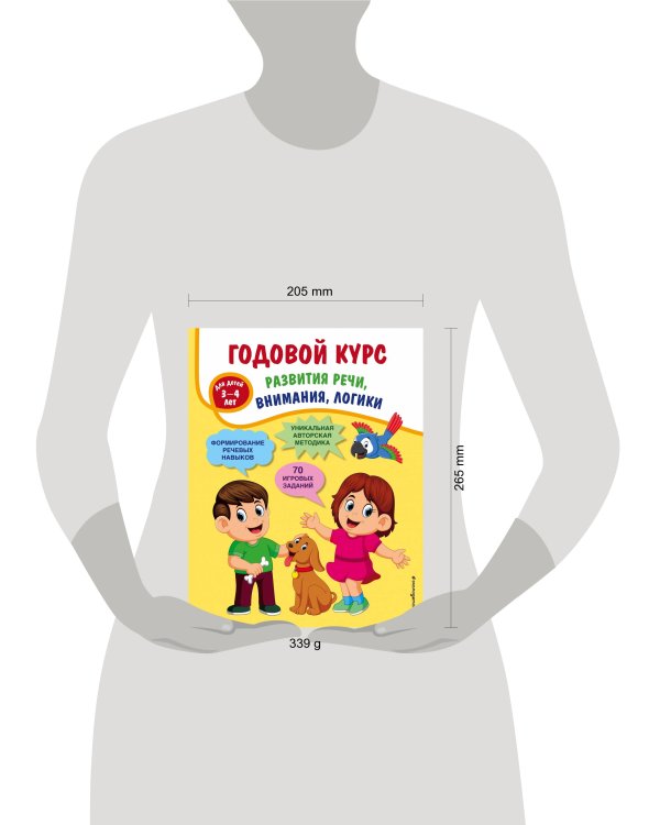 Годовой курс развития речи, внимания, логики: для детей 3-4 лет