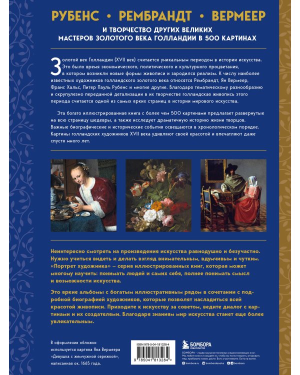 Рубенс, Рембрандт, Вермеер: и творчество других великих мастеров Золотого века Голландии в 500 картинах