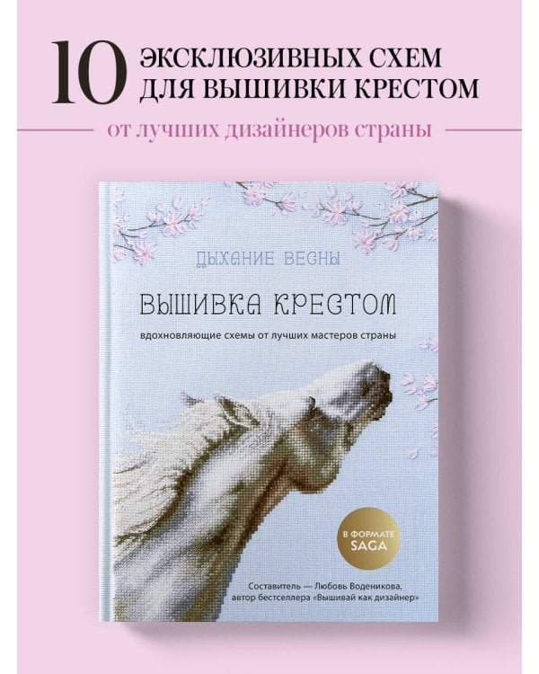 Дыхание весны. Вышивка крестом. Вдохновляющие схемы от лучших мастеров страны