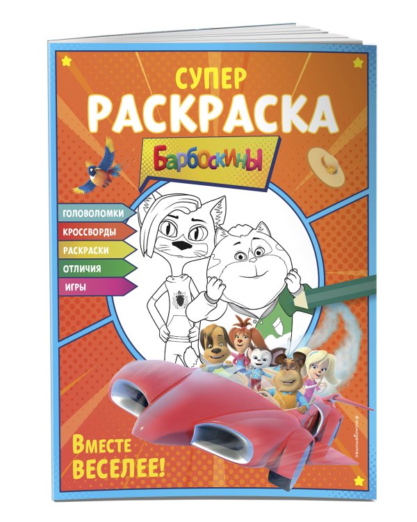 СУПЕР-раскраска и игры! Вместе веселее!