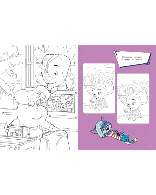 СУПЕР-раскраска и игры! Вместе веселее!