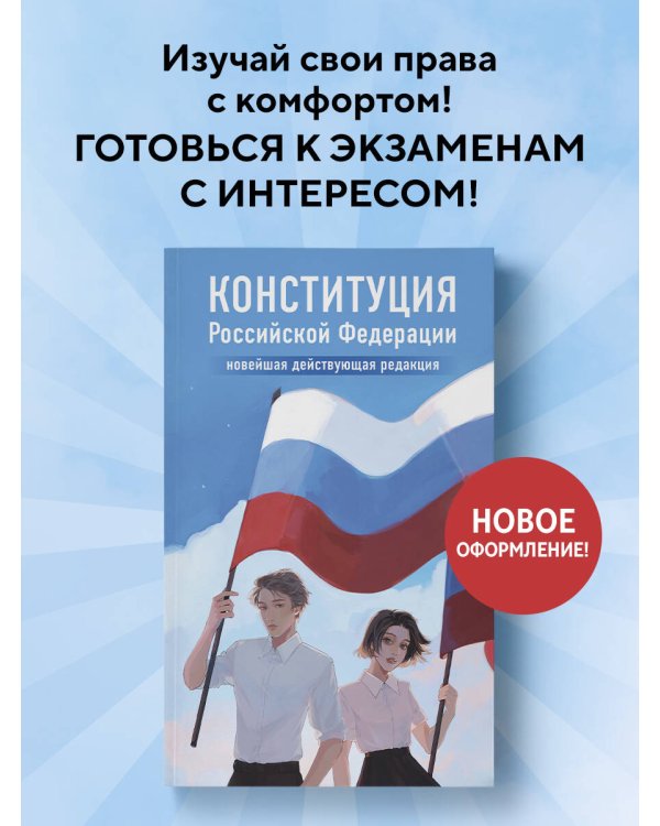 Конституция Российской Федерации. Новейшая действующая редакция. Young adult