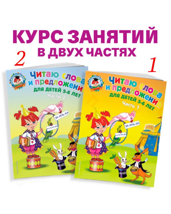 Читаю слова и предложения: для детей 5-6 лет. Ч. 2