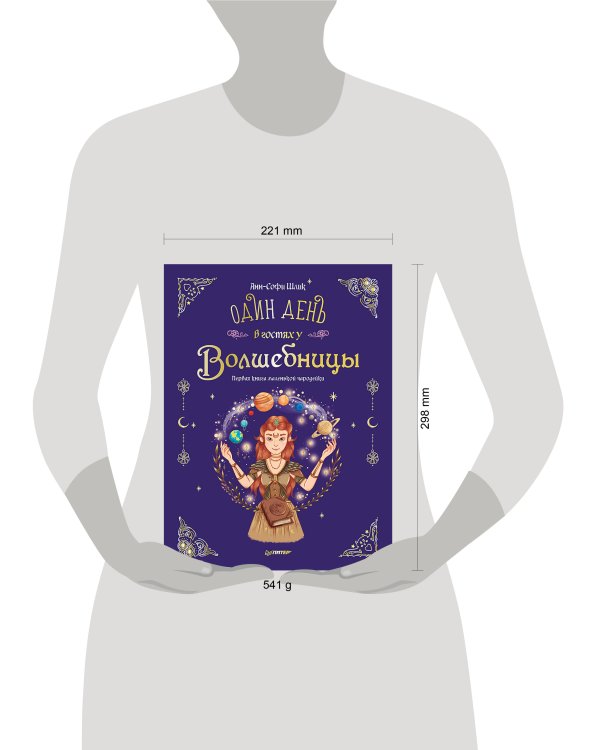 Один день в гостях у волшебницы. Первая книга маленькой чародейки