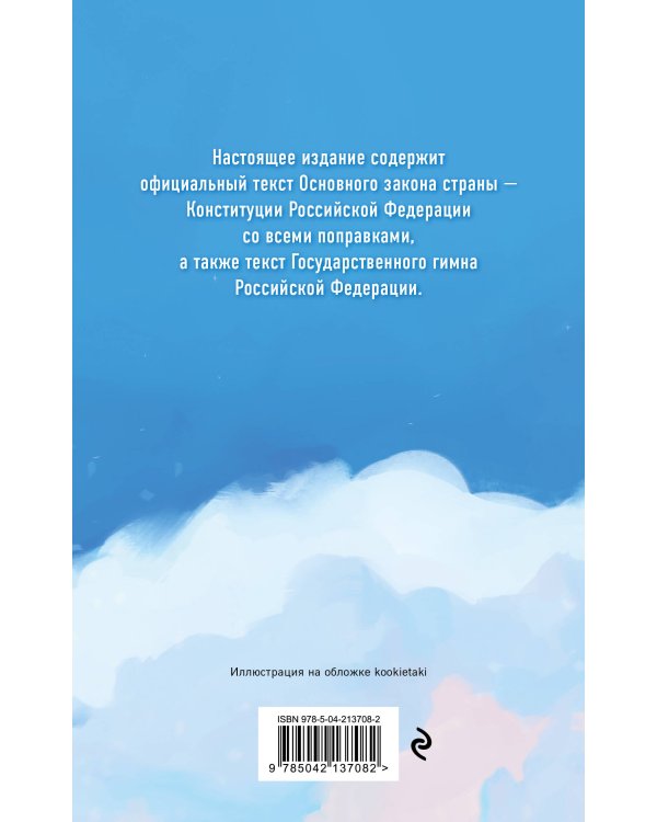 Конституция Российской Федерации. Новейшая действующая редакция. Young adult