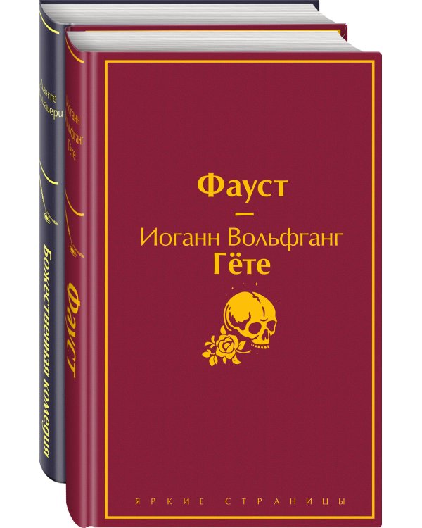 Набор "Фауст и Божественная комедия: главные памятники поэтической культуры" (из 2 книг)