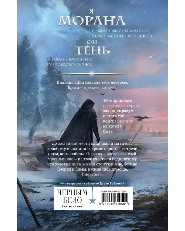 Морана и Тень. Плетущая