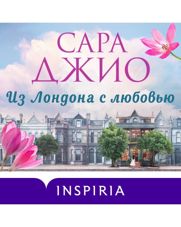 Из Лондона с любовью