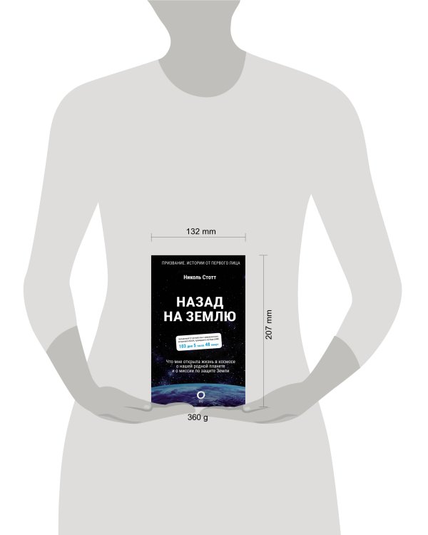 Назад на Землю. Что мне открыла жизнь в космосе о нашей родной планете и о миссии по защите Земли
