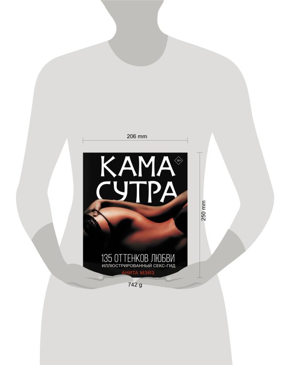 КАМАСУТРА. 135 оттенков любви. Иллюстрированный секс-гид