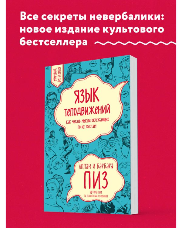 Язык телодвижений. Как читать мысли окружающих по их жестам