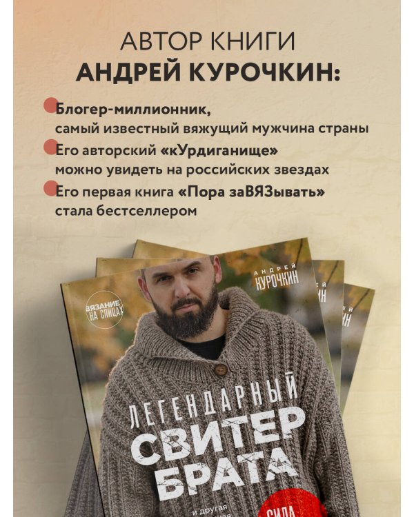 Легендарный Свитер Брата и другая вязаная спицами одежда в стиле культового фильма