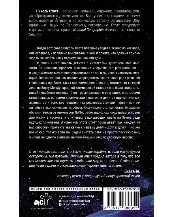 Назад на Землю. Что мне открыла жизнь в космосе о нашей родной планете и о миссии по защите Земли
