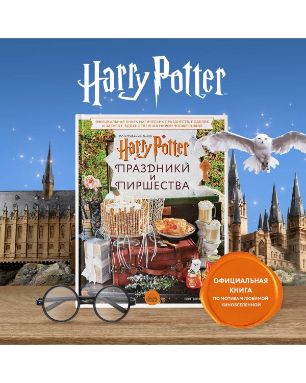 Гарри Поттер. Праздники и пиршества. Официальная книга по мотивам любимой киновселенной.