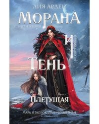 Морана и Тень. Плетущая