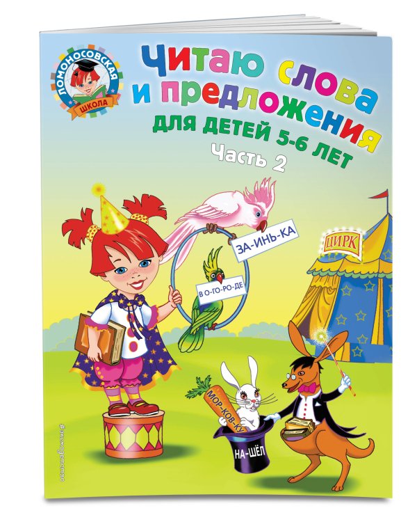 Читаю слова и предложения: для детей 5-6 лет. Ч. 2