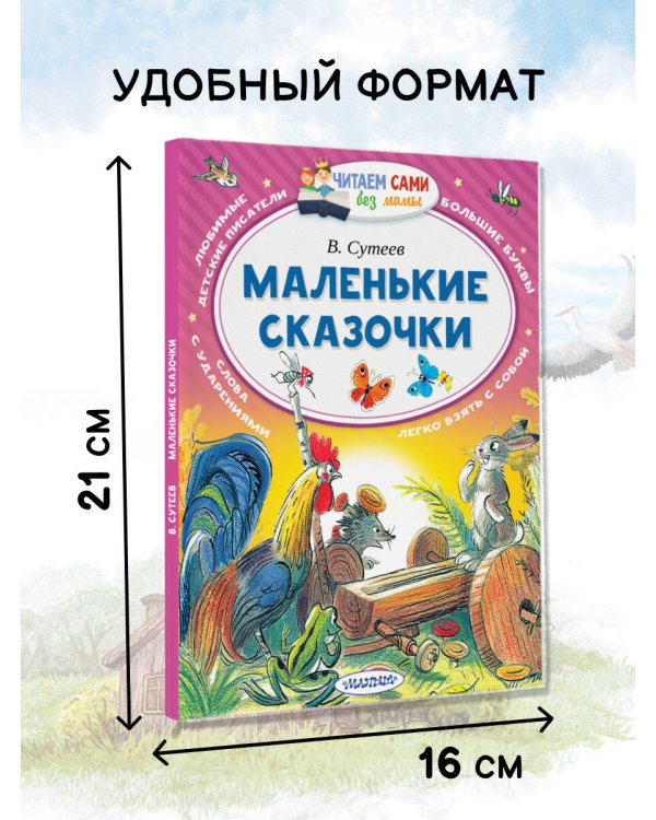 Маленькие сказочки