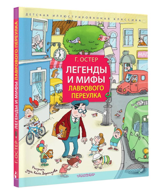 Легенды и мифы Лаврового переулка. Рисунки дяди Коли Воронцова