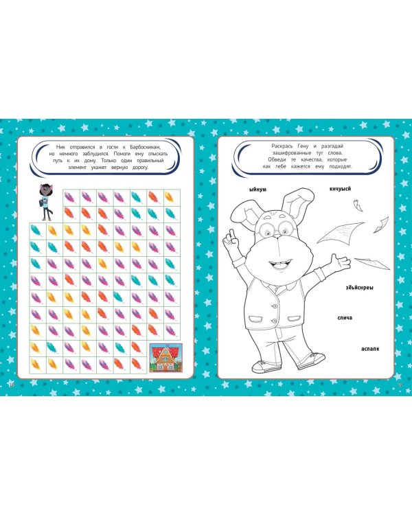 СУПЕР-раскраска и игры! Вместе веселее!