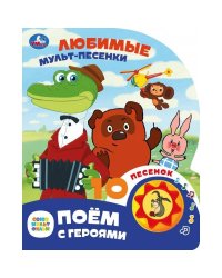 Любимые мульт-песенки. СОЮЗМУЛЬТФИЛЬМ (1 кн. 10 пес.) 160х200мм 10 стр Умка в кор.30шт