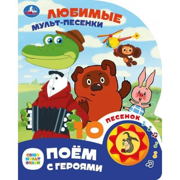 Любимые мульт-песенки. СОЮЗМУЛЬТФИЛЬМ (1 кн. 10 пес.) 160х200мм 10 стр Умка в кор.30шт